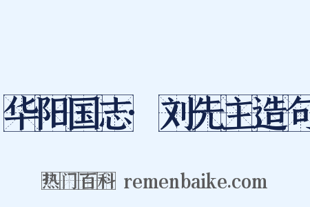 华阳国志·刘先主造句是什么意思的图片
